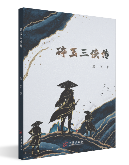 《碎玉三侠传》展笑