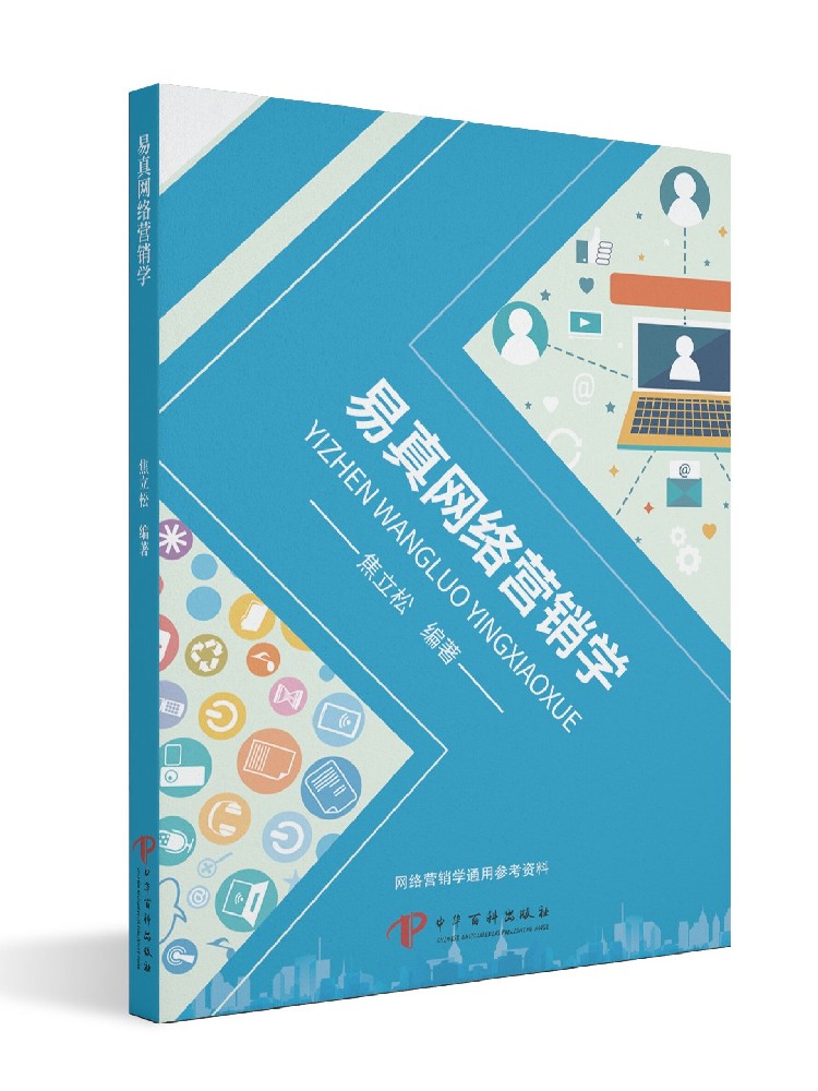 易真网络营销学