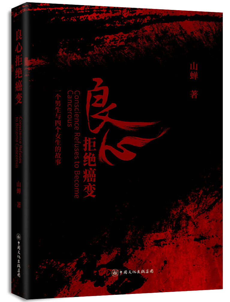 华人文化-《良心拒絕癌變》山蝉