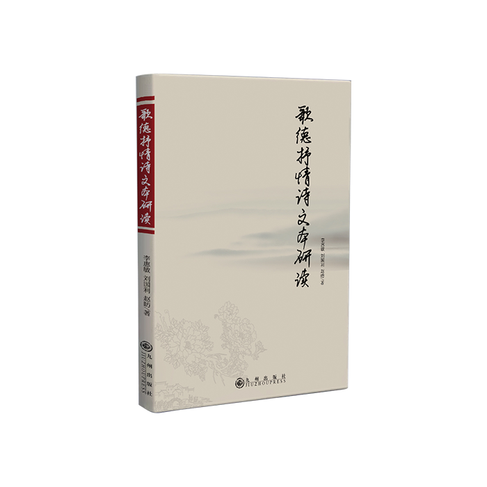 弘图出书-《歌德抒情诗文本研读》