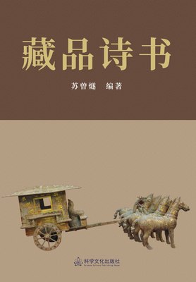 科学文化出版社《藏品诗书》苏曾燧