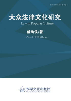 科学文化出版社《大众法律文化研究》盛钧俣