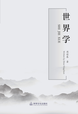 科学文化出版社《世界学》周迎春