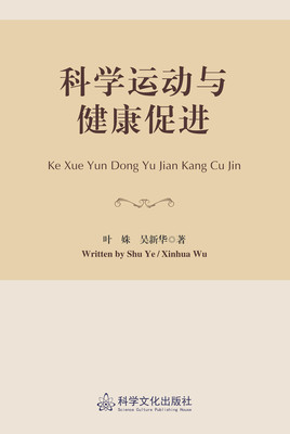 科学文化出版社《科学运动与健康促进》叶姝 吴新华
