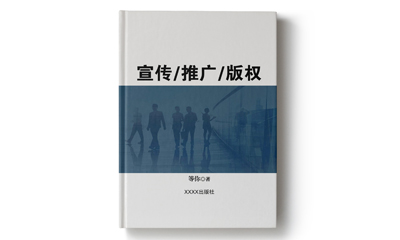 宣传/推广/版权