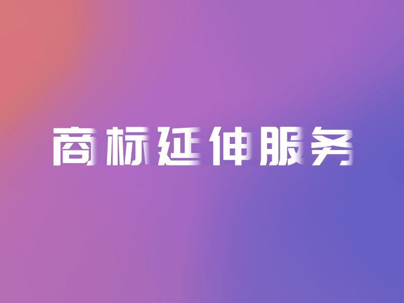商标延伸服务